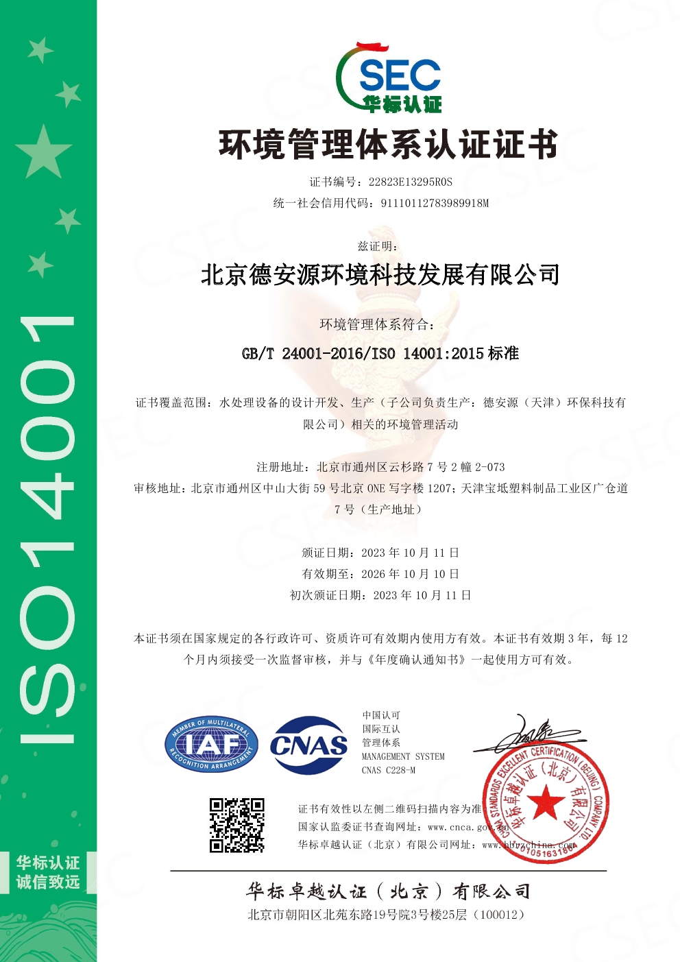 環(huán)境管理體系認(rèn)證證書(shū)